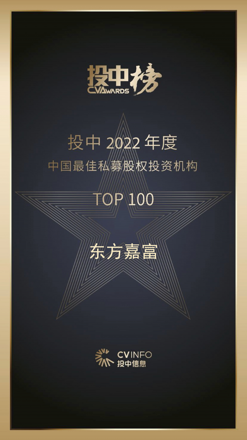 1686120401891031XoPC.jpg 東方嘉富 投中2022年度中國最佳私募股權投資機構TOP100.jpg