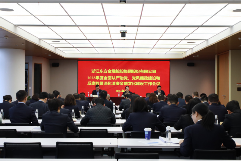 2023年全面從嚴治黨、黨風廉政建設和反腐敗暨深化清廉金融文化建設工作會議.jpg