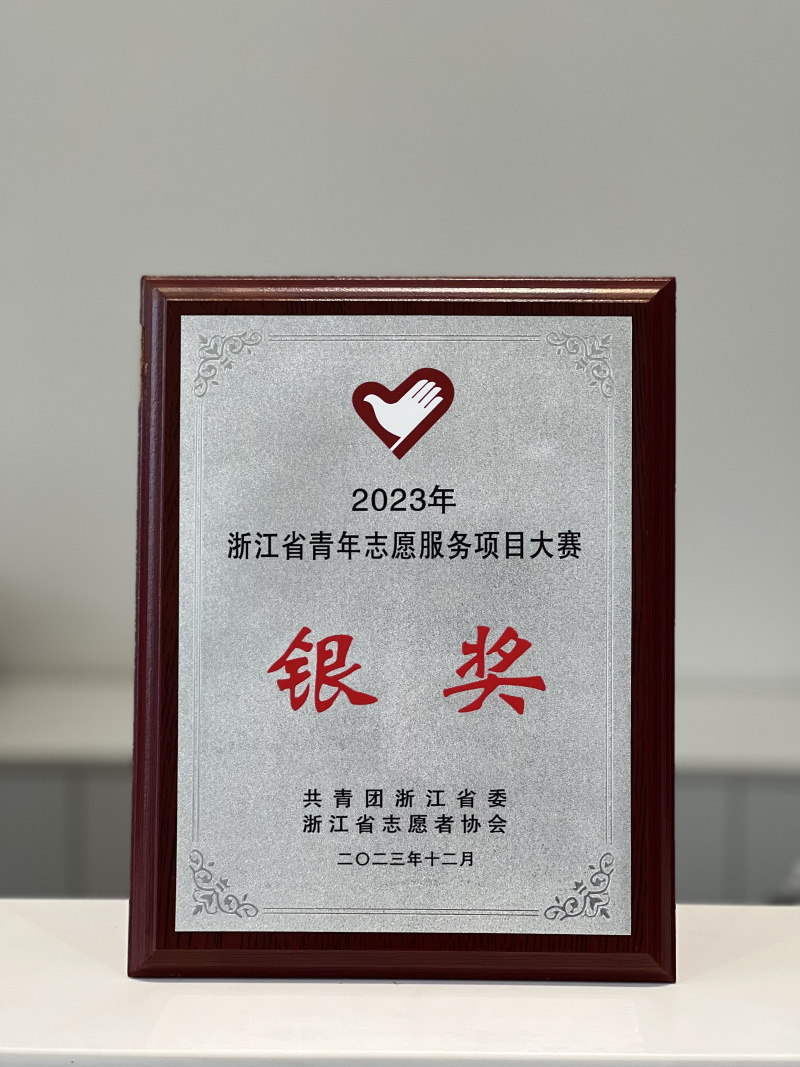 1740032320754109V8sp.jpg 中韓人壽志愿者服務(wù)項目榮獲2023年浙江省青年志愿服務(wù)項目大賽銀獎.jpg